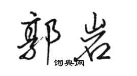 駱恆光郭岩行書個性簽名怎么寫