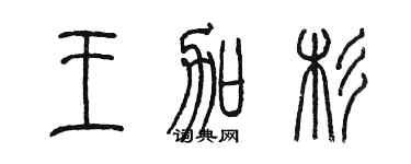 陳墨王加杉篆書個性簽名怎么寫