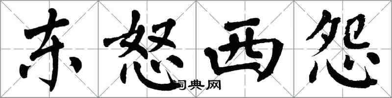 翁闓運東怒西怨楷書怎么寫