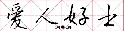 愛人好士怎么寫好看