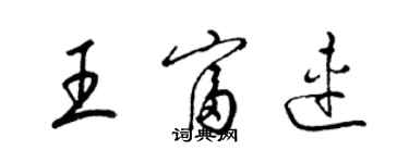 梁錦英王富連草書個性簽名怎么寫