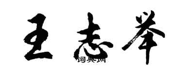 胡問遂王志舉行書個性簽名怎么寫