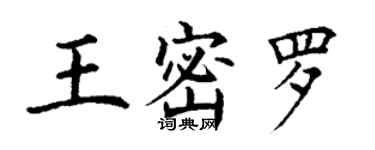 丁謙王密羅楷書個性簽名怎么寫