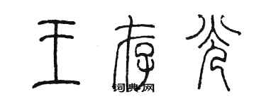 陳墨王存光篆書個性簽名怎么寫