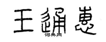 曾慶福王通惠篆書個性簽名怎么寫
