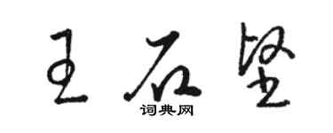 駱恆光王石堅草書個性簽名怎么寫