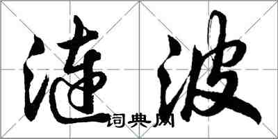 胡問遂漣波行書怎么寫