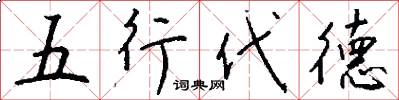 五行代德怎么寫好看