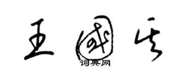 梁錦英王國其草書個性簽名怎么寫