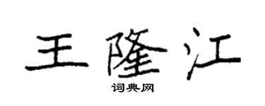 袁強王隆江楷書個性簽名怎么寫