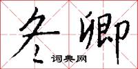 冬卿怎么寫好看