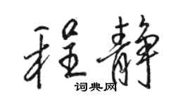 駱恆光程靜行書個性簽名怎么寫