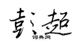 王正良彭超行書個性簽名怎么寫