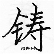 駱恆光寫的硬筆楷書矚