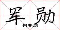 袁強軍勛楷書怎么寫