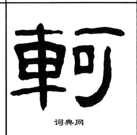 千字文中王福庵的寫法