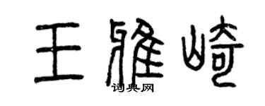 曾慶福王雅崎篆書個性簽名怎么寫