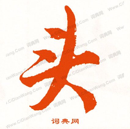 扒草書書法_扒字書法_草書字典