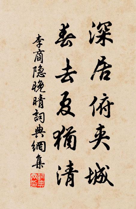 李商隱深居俯夾城,春去夏猶清。書法作品欣賞