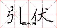 侯登峰引伏楷書怎么寫