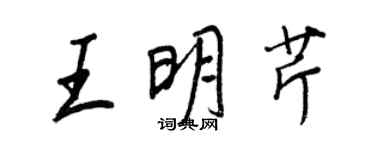 王正良王明芹行書個性簽名怎么寫