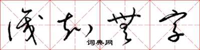 梁錦英識知無字草書怎么寫