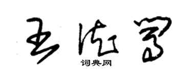 朱錫榮王德闖草書個性簽名怎么寫