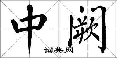 翁闓運中闕楷書怎么寫