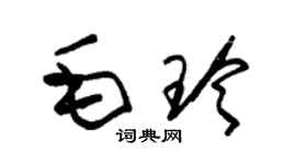 朱錫榮毛玲草書個性簽名怎么寫