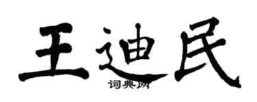 翁闓運王迪民楷書個性簽名怎么寫