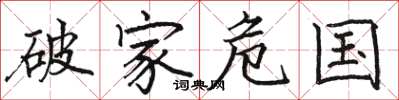 駱恆光破家危國楷書怎么寫