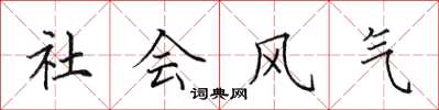 田英章社會風氣楷書怎么寫