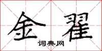 袁強金翟楷書怎么寫