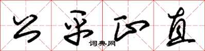朱錫榮公平正直草書怎么寫
