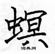 駱恆光寫的硬筆楷書螟