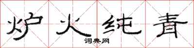 范連陞爐火純青隸書怎么寫