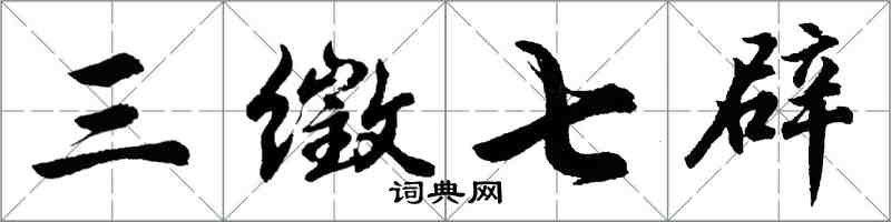 胡問遂三徵七辟行書怎么寫