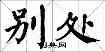 翁闓運別處楷書怎么寫