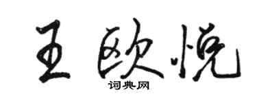 駱恆光王歐悅行書個性簽名怎么寫