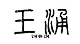 曾慶福王涌篆書個性簽名怎么寫