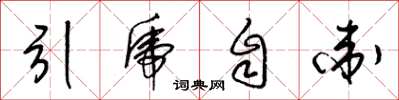 梁錦英引虎自衛草書怎么寫