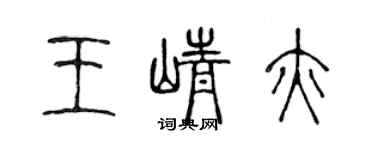 陳聲遠王崢亦篆書個性簽名怎么寫