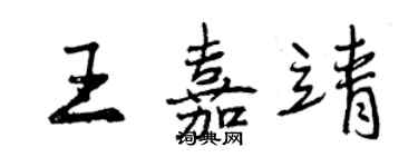 曾慶福王嘉靖行書個性簽名怎么寫