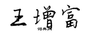 曾慶福王增富行書個性簽名怎么寫