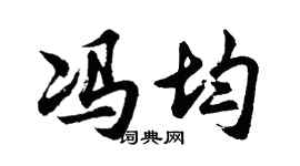 胡問遂馮均行書個性簽名怎么寫