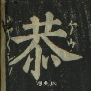 姜立綱四體千字文中恭的寫法