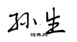 曾慶福孫生行書個性簽名怎么寫