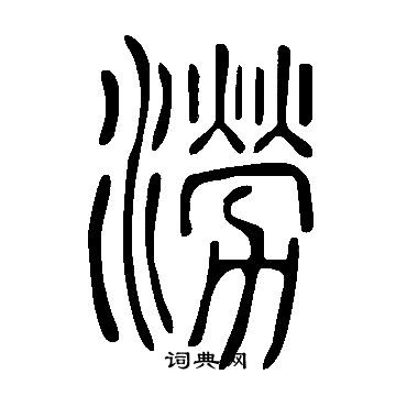 說文解字寫的澇