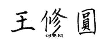 何伯昌王修圓楷書個性簽名怎么寫