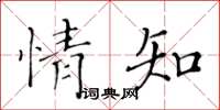 黃華生情知楷書怎么寫